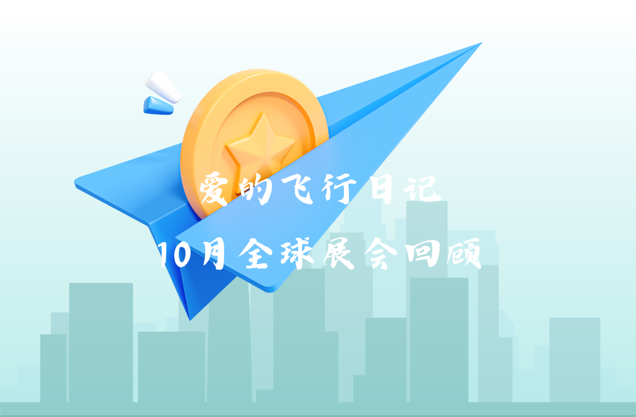 全球之旅 | 趣博能源10月全球展会回顾